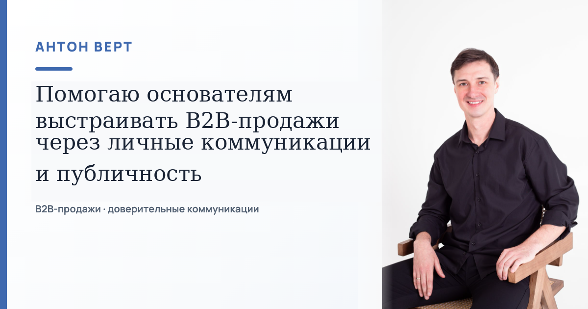 Anton Vert B2B sales advisory website
